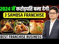 2024     3 samosa franchise fast food franchise business 2024 franchise ki baat