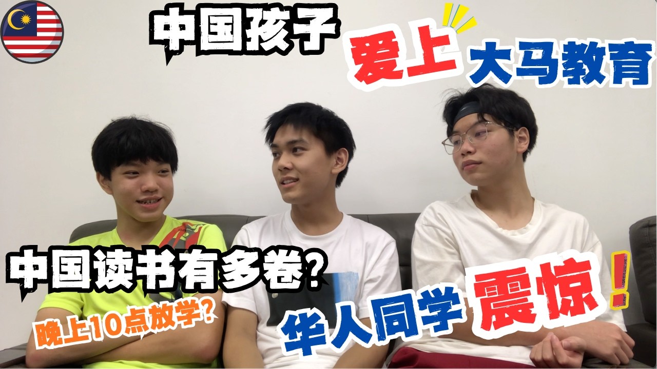 🇲🇾留学一年：与马来西亚同学畅聊未来，文科理科怎么选？🔥中国学生上课有多卷？震惊大马华人同学｜包容和多元让中国孩子爱上马来西亚教育！ #低龄留学 #马来西亚留学 #sarawak #kuching