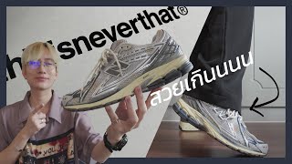 [รีวิว] ตัวจบ !! 1 ในรองเท้าที่ควรมีที่สุดในปี 2022 นี้ !? : THISISNEVERTHAT x New Balance 1906R