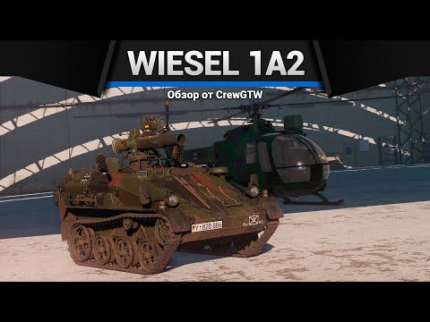 Видео: САМАЯ МЕРЗКАЯ ТЕХНИКА Wiesel 1A2 в War Thunder