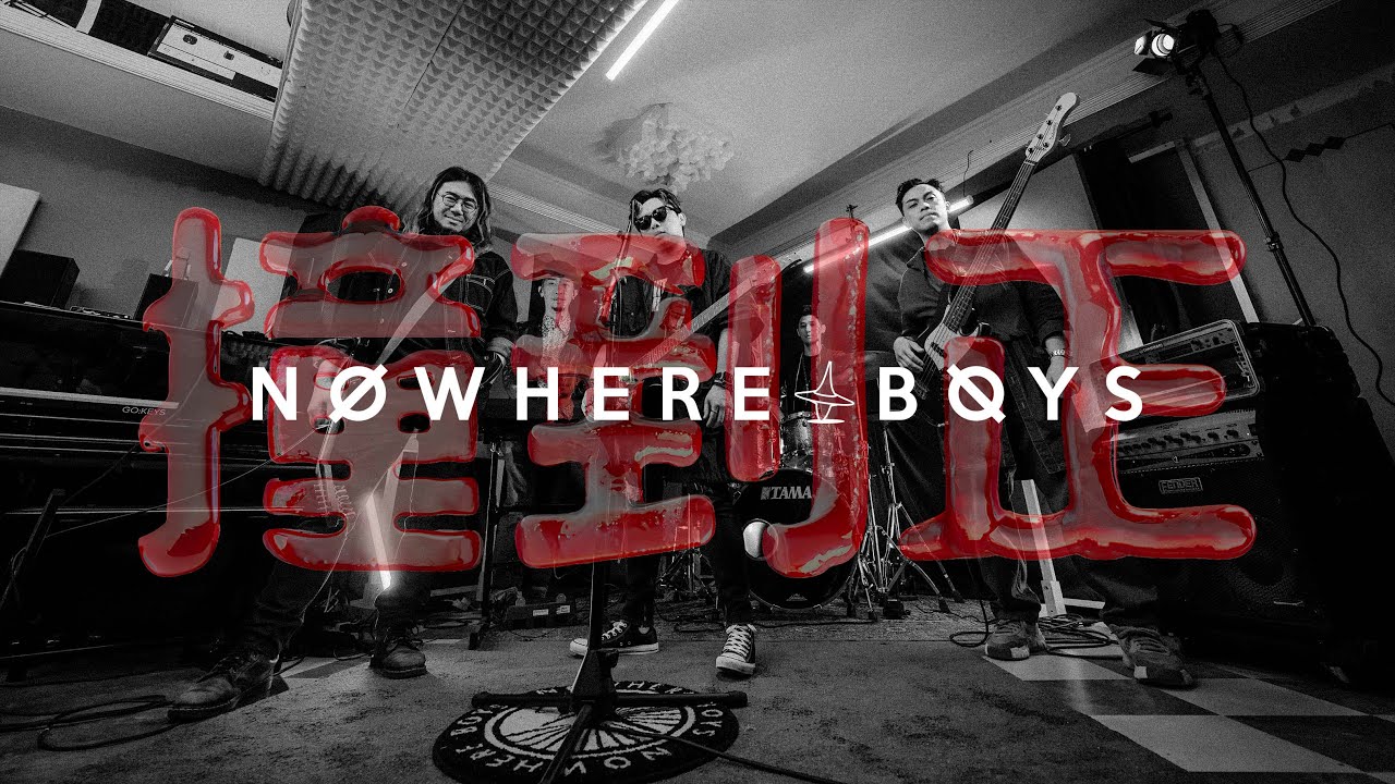 Watch Nowhere Boys feat. BIG邋遢 - 《撞到正》 (原唱:泳兒) on YouTube Watch Nowhere Boys feat. BIG邋遢 - 《撞到正》 (原唱:泳兒) on YouTube