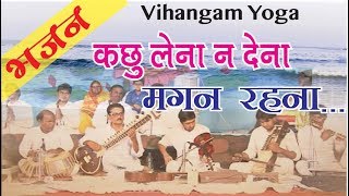 Vihangam Yoga Bhajan  कछु लेना न देना , मगन रहना ... kuch lena na dena magan rahna