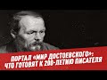 Портал "Мир Достоевского": что готовят к 200-летию писателя