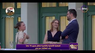 مساء dmc - السفارة الألمانية بالقاهرة تحتفل بمرور 70 عاماً على العلاقات مع مصر