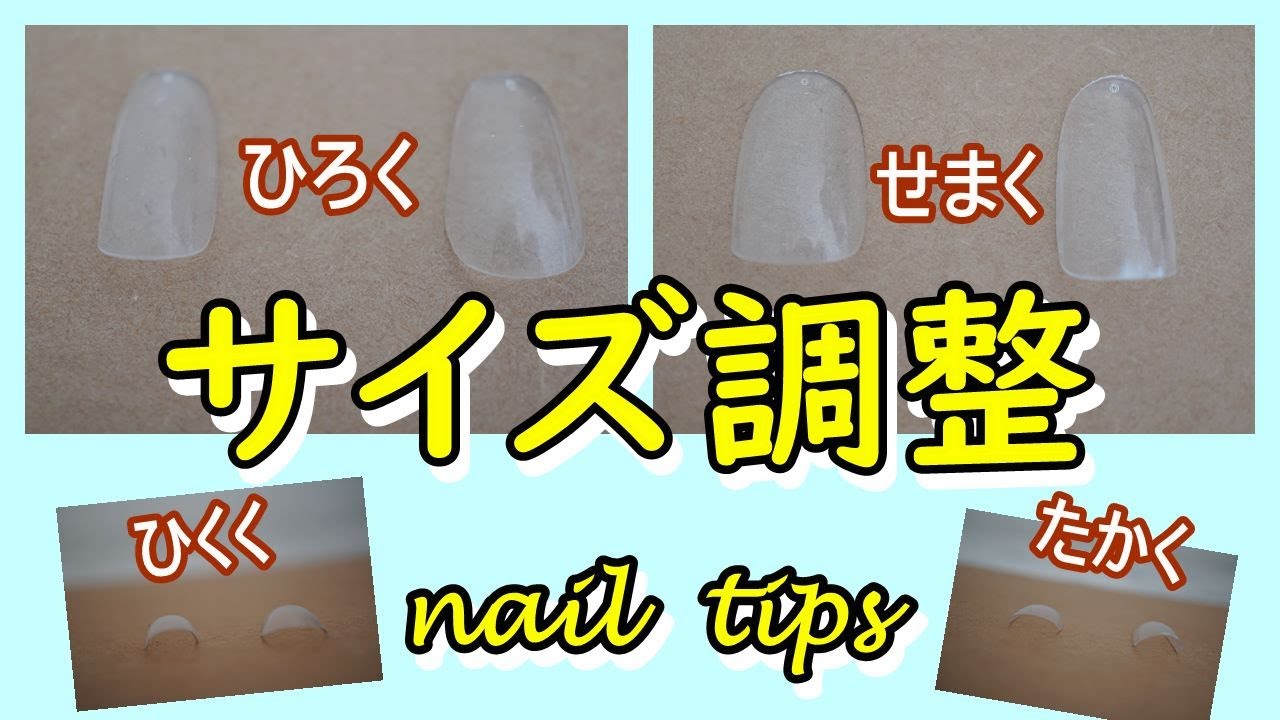 ネイルチップ サイズ調整 ネイルチップのカーブ 高さ の合わし方 How To Make Nail Tips Youtube