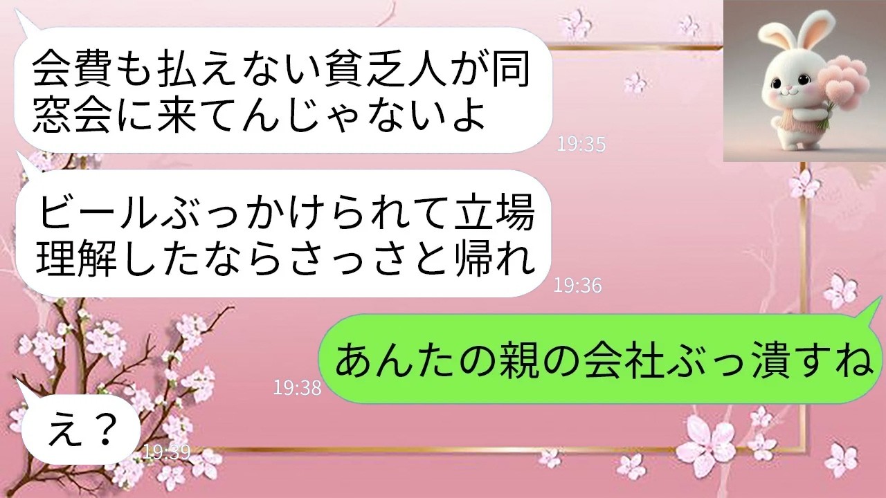 【LINE】貧乏扱いされ同窓会から追い返された私「払えないなら帰れw」→10年越しの逆転劇がwww