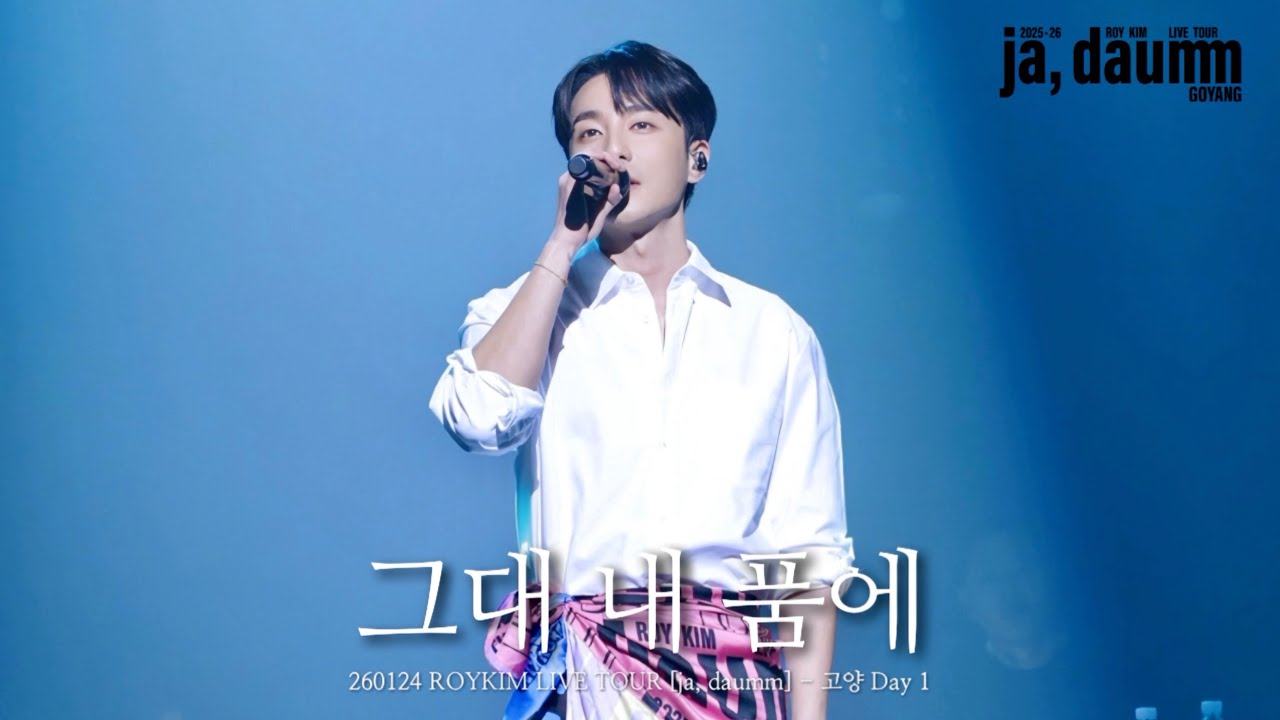 [4K] 260124 로이킴(ROYKIM) 