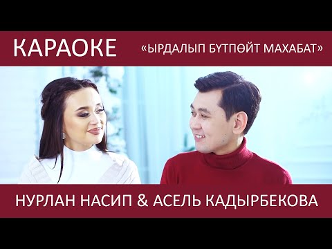 Нурлан Насип & Асель Кадырбекова - Ырдалып бүтпөйт махабат (Караоке)