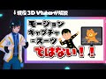 【3D Vtuberが解説】モーションキャプチャってめっちゃ種類あんねん【マーカーレス 光学式 IMU VICON フルトラッキング】