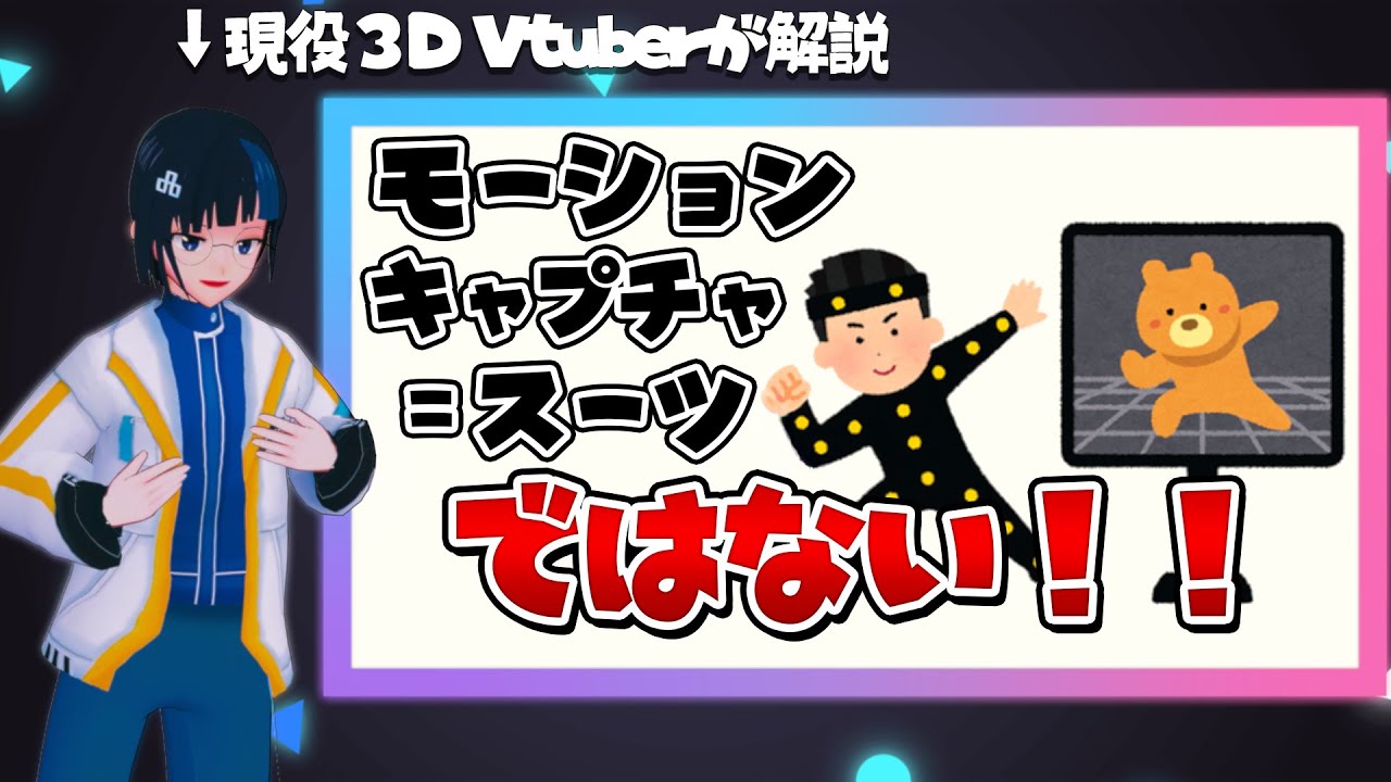 3D Vtuber Explains] There are so many types of motion capture