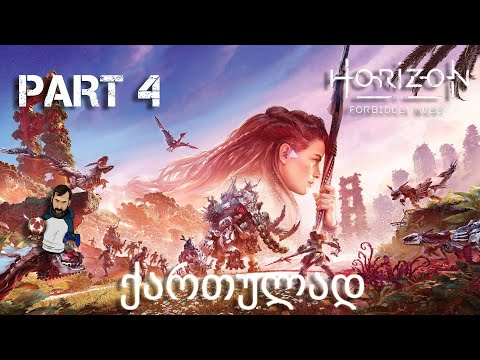 Horizon Forbidden West PS5 ქართულად ნაწილი 4