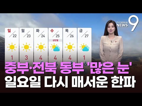 [날씨] 동짓날 중부·전북 동부 &amp;#39;많은 <strong>눈</strong>&amp;#39;…일요일 매서운 한파 [뉴스9]