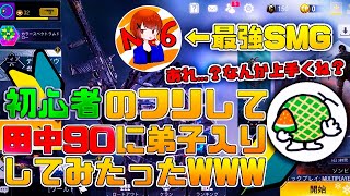 【CoDモバイル】初心者のフリして、田中90さんに弟子入りしてみた結果WWW