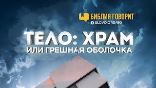 Тело: храм или грешная оболочка? | 