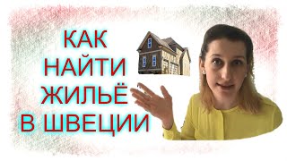 ШВЕЦИЯ: КАК НАЙТИ ЖИЛЬЕ. Где и как искать, сайты, очереди, аренда и субаренда.