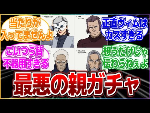 【水星の魔女】ここに4人の親がおるじゃろ？好きなのを1人選ぶんじゃ。【反応集】