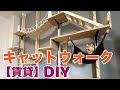 【DIY】賃貸でキャットウォーク作ってみた！  I made a catwalk!!