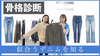 【骨格診断】全タイプ別似合うデニムスタイリング！診断結果は・・・