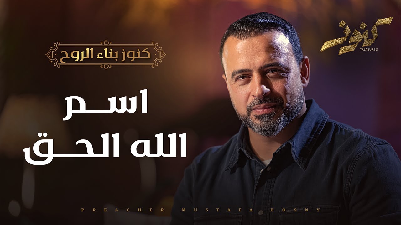 اسم الله الحق - مصطفى حسني