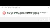Запуск приложения невозможен. Проявление самообладания. Dll. Dll. Отсутствует так как их.