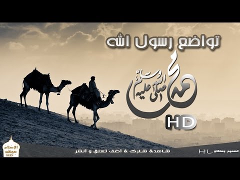 مقطع مؤثر تواضع النبي صلى الله عليه وسلم 