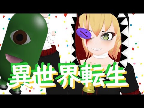 【歌ってみた】異世界転生【びこミュージック】