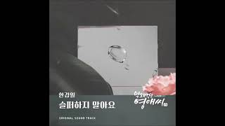 190420 한경일~'슬퍼하지 말아요' tvN  막돼먹은 영애씨시즌 17  Part 19 ost