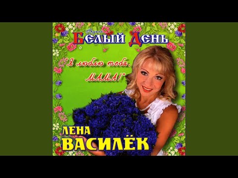 Лена Василек и группа Белый День - Над речкой туман