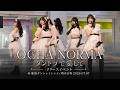 OCHA NORMA 「ダントツで愛して」リリースイベント @池袋サンシャインシティ噴水広場 2026.07.07