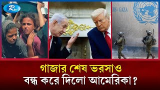 আমেরিকার নতুন নিষেধাজ্ঞায় গাজাবাসীর বেঁচে থাকাই দায় | Gaza Crisis | Gaza War Politics | Rtv News