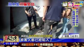 20170115中天新聞　5名高一生扮假檢　全台詐騙得手2千多萬