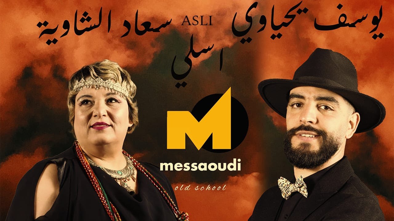 Messaoud Messaoudi ft.Youcef Yahiaoui &Souad Chaouia /مسعود مسعودي ويوسف يحياوي وسعاد الشاوية - اسلي