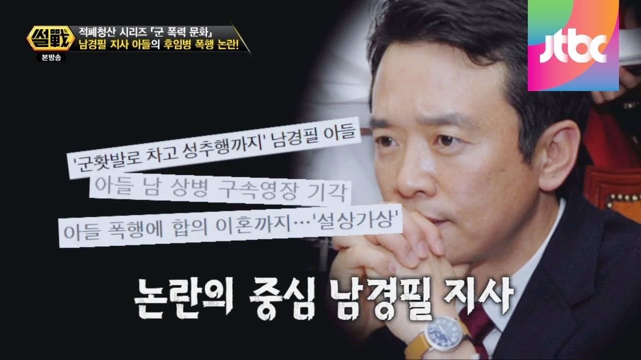 남경필 지사 아들의 후임병 폭행 논란! 썰전 77회