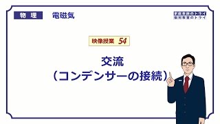 【高校物理】　電磁気54　交流（コンデンサーの接続）　（１５分）