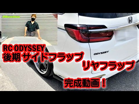 RC ODYSSEY 後期用 サイドフラップ リヤフラップ！ - YouTube
