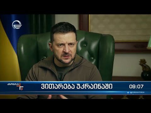 ქრონიკა 09:00 საათზე  - 30 დეკემებრი, 2022 წელი