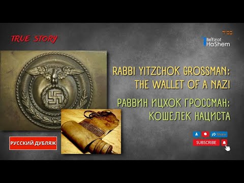 Кошелек нациста | Раввин Ицхок Гроссман | Реальная история | Русский Дубляж