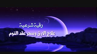 ايات علاج الأرق وسحر عقد النوم للقارئ احمد العجمي😴🤎- Quran to treat insomnia BY Ahmed Al-Ajmi