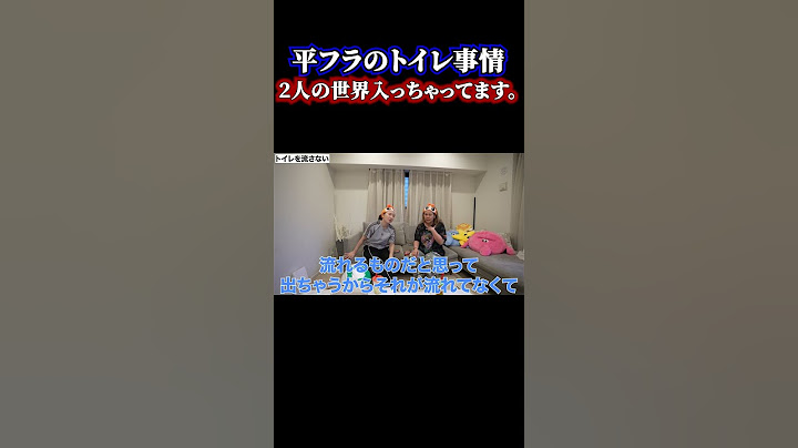 平フラのトイレ事情#平成フラミンゴ#平フラ#へいふら#にこ#りほ#平成フラミンゴツキススーメ#平成フラミンゴ切り抜き#平成フラミンゴ面白#切り抜き