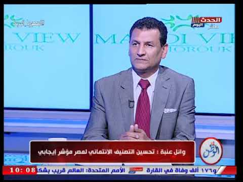 خبير اسواق المال يكشف تأثير تحسن تصنيف مصر الائتماني على الاقتصاد