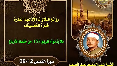 الشيخ عبد الباسط عبد الصمد روائع الخمسينات التلاوة توأم للربع 155 من ختمة الأرباع سورة القصص 12-26