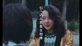 実写映画『ルックバック』【9月11日公開】TVスポット＜ふたりのはじまり篇＞