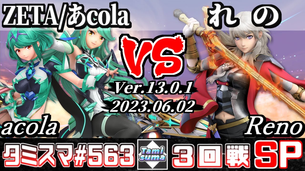 【スマブラSP】タミスマSP563 3回戦 ZETA/あcola(ホムラ/ヒカリ) VS れの(ベレス) - オンライン大会