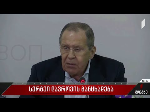 სერგეი ლავროვის განცხადება