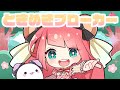 【歌ってみた】ときめきブローカー 【レイちゃん。】