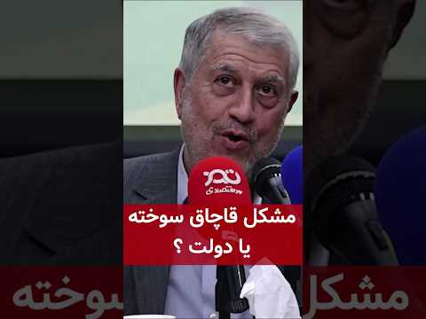 مشکل قاچاق سوخته یا دولت
