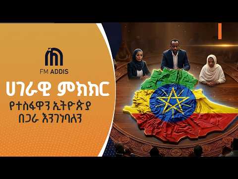 የተስፋዋን ኢትዮጵያ በጋራ እንገነባለን |YouthDay2026 |Ethiopia |NationalDialogue