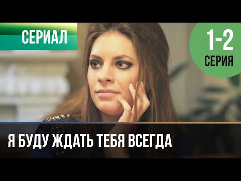 ▶️ Я буду ждать тебя всегда 1 и 2 серия - Мелодрама | Фильмы и сериалы - Русские мелодрамы