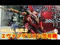 [あんたバカぁ！？]METAL BUILD エヴァンゲリオン2号機　レビュー