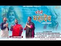 Bhole mahadev     shiv jagar  rohit chauhan  latest uttarakhandi shiv bhajan 